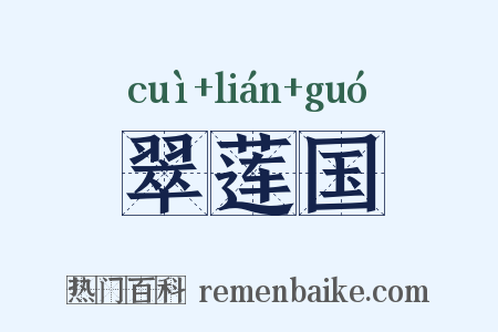 翠莲国是什么意思的图片